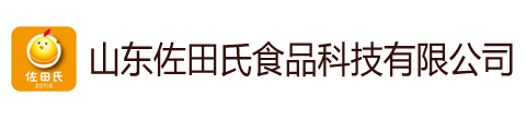 山东佐田氏食品科技有限公司